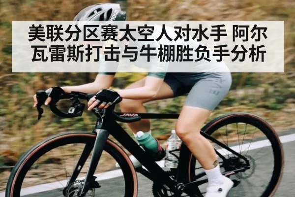 美联分区赛太空人对水手 阿尔瓦雷斯打击与牛棚胜负手分析（kaiyun）