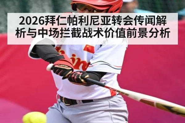 2026拜仁帕利尼亚转会传闻解析与中场拦截战术价值前景分析 | kaiyun